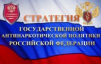 Стратегия государственной антинаркотической политики РФ